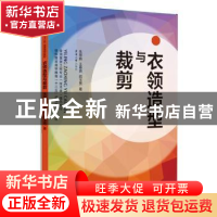 正版 衣领造型与裁剪 朱琴娟,王春燕,阎玉秀著 东华大学出版社