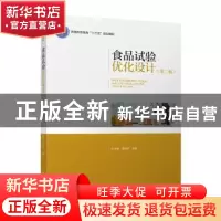 正版 食品试验优化设计 杜双奎,师俊玲主编 中国轻工业出版社 97