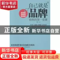 正版 自己就是品牌:销售的第一堂课 魏子著 中国华侨出版社 97875