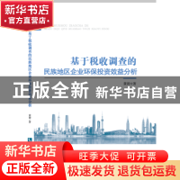正版 基于税收调查的民族地区企业环保投资效益分析 黄涛著 知识