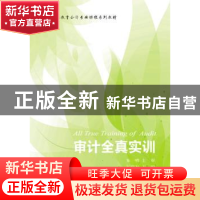 正版 审计全真实训 王章友主编 东北财经大学出版社 978756542652