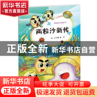 正版 两粒沙新传 王小娟著 科学出版社 9787030406620 书籍