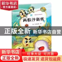 正版 两粒沙新传 王小娟著 科学出版社 9787030406620 书籍