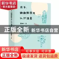 正版 孩子,谢谢你带我认识温柔 蔡朝阳著 东方出版社 9787506093
