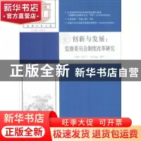 正版 创新与发展:监察委员会制度改革研究 钱小平主编 东南大学