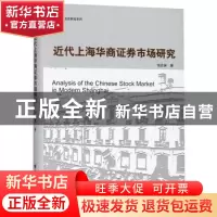 正版 近代上海华商证券市场研究 刘志英著 上海远东出版社 978754