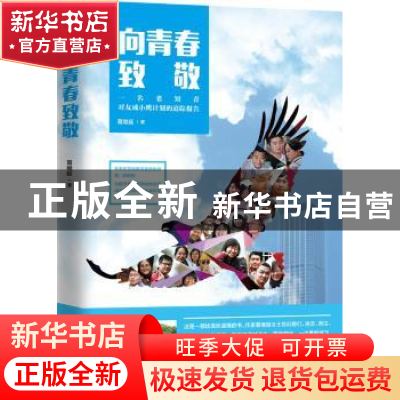 正版 向青春致敬:一名老知青对友成小鹰计划的追踪报告 葛继延著