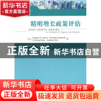 正版 精明增长政策评估 [美]英格拉姆[GregoryK.Ingram]等著 科学