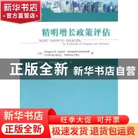 正版 精明增长政策评估 [美]英格拉姆[GregoryK.Ingram]等著 科学