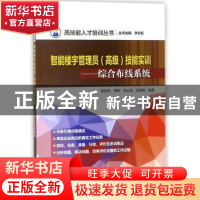 正版 智能楼宇管理员(高级)技能实训:综合布线系统 张自忠[等]编