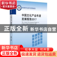 正版 中国文化产业年度发展报告:2017:2017 叶朗主编 北京大学出