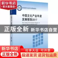 正版 中国文化产业年度发展报告:2017:2017 叶朗主编 北京大学出