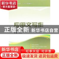 正版 应用文写作 李喜民主编 上海科学技术出版社 9787547808283