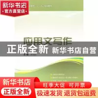 正版 应用文写作 李喜民主编 上海科学技术出版社 9787547808283