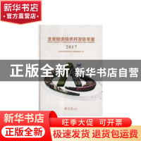 正版 2017北京经济技术开发区年鉴 北京经济技术开发区年鉴编纂委