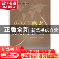 正版 2018高考历史读图训练 杨霞芬,李新坤,岳占斌主编 山西教