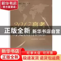 正版 2018高考历史读图训练 杨霞芬,李新坤,岳占斌主编 山西教