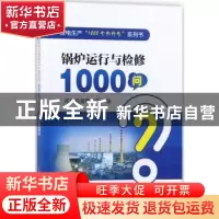 正版 锅炉运行与检修1000问 托克托发电公司编 中国电力出版社 97