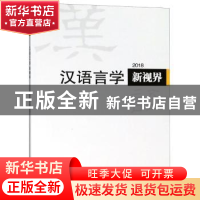 正版 汉语言学新视界:2018(总第3期) 《汉语言学新视界》编委会编