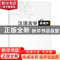 正版 汉语言学新视界:2018(总第3期) 《汉语言学新视界》编委会编