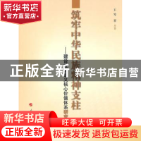 正版 筑牢中华民族精神支柱:建设社会主义核心价值体系研究 王琴