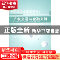 正版 中国煤炭业重组研究:产权交易与金融支持 赵志华等著 山西
