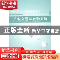 正版 中国煤炭业重组研究:产权交易与金融支持 赵志华等著 山西