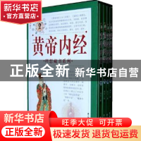 正版 黄帝内经(全4册) 黄帝著 吉林大学出版社 978756014