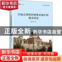 正版 冷战后斯堪的纳维亚地区的俄苏研究 韩冬涛著 上海人民出版