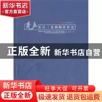 正版 先秦东江三角洲陶器研究 娄欣利著 科学出版社 978703029100
