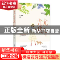 正版 尤尤我心 木子喵喵[著] 江苏凤凰文艺出版社 9787559428363