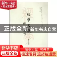 正版 经学文献研究集刊:第十九辑:Vol.19 虞万里主编 上海书店出