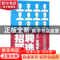 正版 招聘甄选技术实用手册 高静著 东方出版社 9787506087124 书