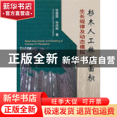 正版 杉木人工林断面积生长规律及动态模拟 张建国,孙洪刚著 科