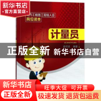 正版 电力工程施工现场人员岗位读本:计量员 孟祥泽编著 中国电力