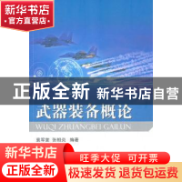 正版 武器装备概论 袁军堂,张相炎编著 国防工业出版社 97871180