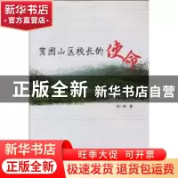 正版 贫困山区校长的使命 张一笑著 山西人民出版社 978720