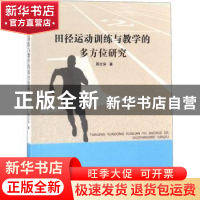 正版 田径运动训练与教学的多方位研究 周次保著 中国纺织出版社