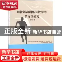 正版 田径运动训练与教学的多方位研究 周次保著 中国纺织出版社