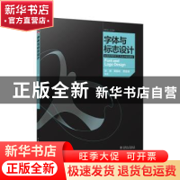 正版 字体与标志设计 孙源,黄振彬,费雯俪编著 中国电力出版社