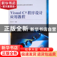 正版 Visual C#程序设计应用教程 郭力子编著 机械工业出版社