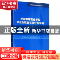 正版 中国中等职业学校毕业生就业状况分析报告:2017年 编者:中等