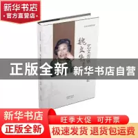正版 艺文芳华:魏文华的故事 魏文华 口述,杨妤婕 执笔 天津人