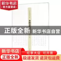正版 王学岭楷书周口赋:淮阳莲枝浩 李珂主编 河南美术出版社 978