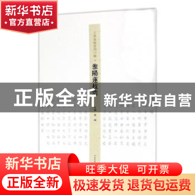 正版 王学岭楷书周口赋:淮阳莲枝浩 李珂主编 河南美术出版社 978