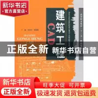 正版 建筑工程CAD 包杰军,张植莉主编 天津大学出版社 978756184