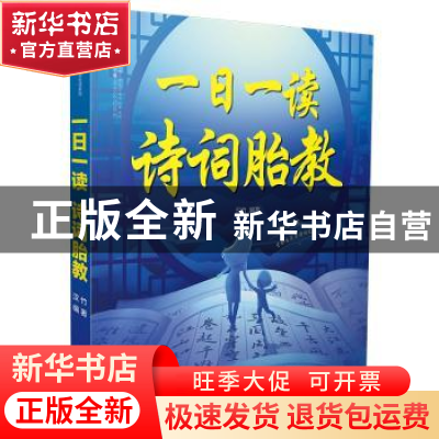 正版 一日一读 诗词胎教 汉竹编著 江苏凤凰科学技术出版社 97875