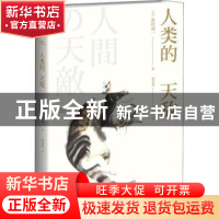 正版 人类的天敌 [日]森村诚一 新星出版社有限责任公司 97875133