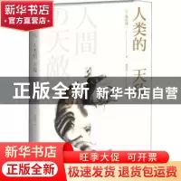 正版 人类的天敌 [日]森村诚一 新星出版社有限责任公司 97875133
