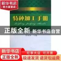 正版 特种加工手册 曹凤国主编 机械工业出版社 9787111316
